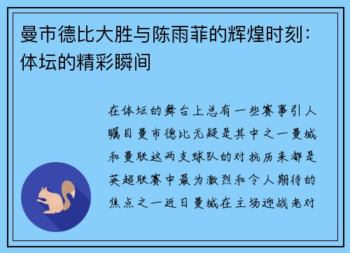 曼市德比大胜与陈雨菲的辉煌时刻：体坛的精彩瞬间