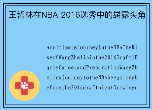 王哲林在NBA 2016选秀中的崭露头角