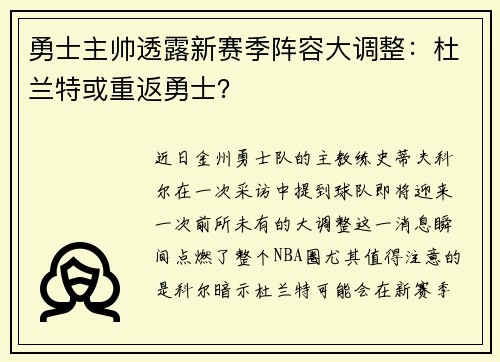 勇士主帅透露新赛季阵容大调整：杜兰特或重返勇士？