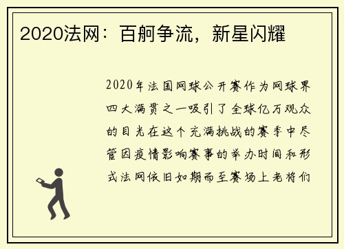 2020法网：百舸争流，新星闪耀