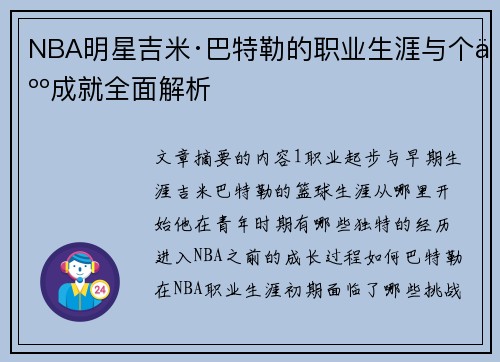 NBA明星吉米·巴特勒的职业生涯与个人成就全面解析