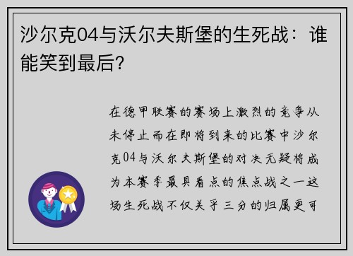 沙尔克04与沃尔夫斯堡的生死战：谁能笑到最后？