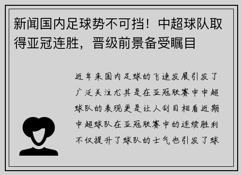 新闻国内足球势不可挡！中超球队取得亚冠连胜，晋级前景备受瞩目