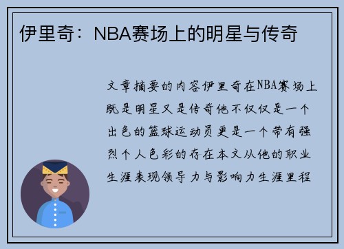 伊里奇：NBA赛场上的明星与传奇