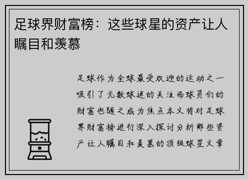 足球界财富榜：这些球星的资产让人瞩目和羡慕