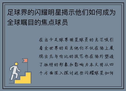 足球界的闪耀明星揭示他们如何成为全球瞩目的焦点球员