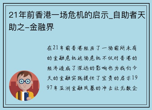 21年前香港一场危机的启示_自助者天助之-金融界