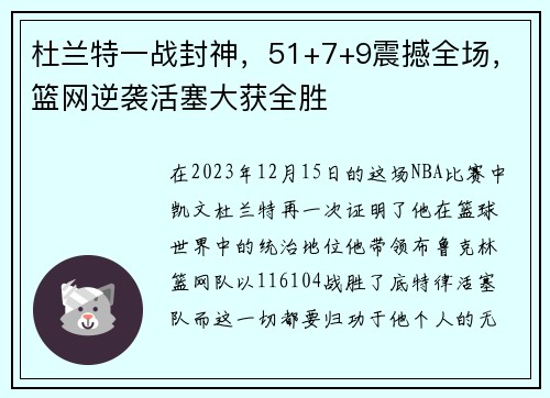 杜兰特一战封神，51+7+9震撼全场，篮网逆袭活塞大获全胜