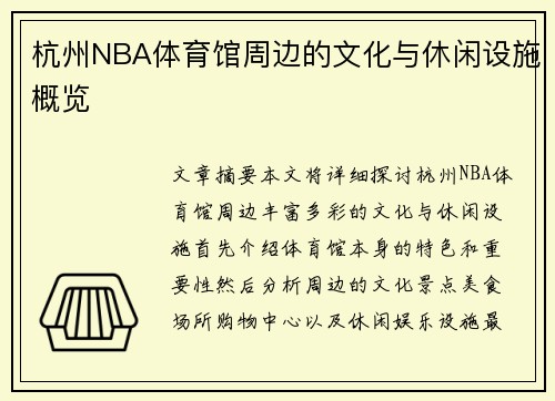 杭州NBA体育馆周边的文化与休闲设施概览