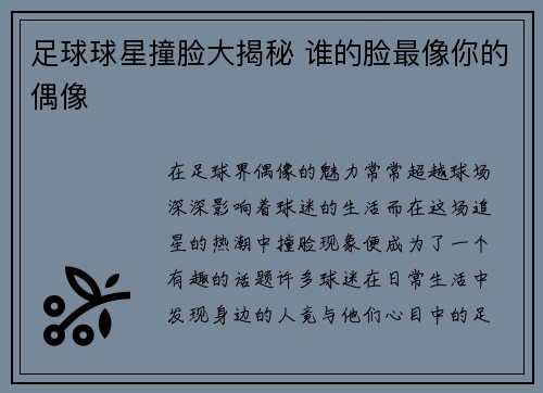 足球球星撞脸大揭秘 谁的脸最像你的偶像