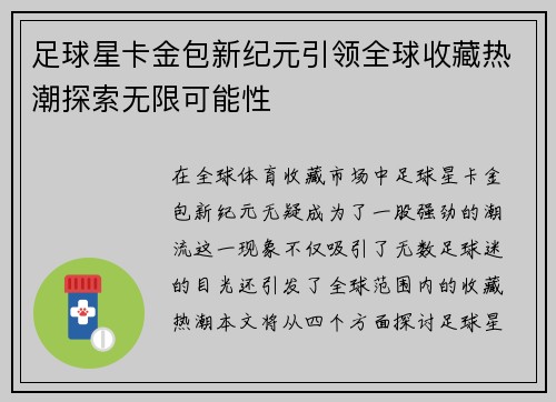 足球星卡金包新纪元引领全球收藏热潮探索无限可能性