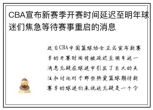 CBA宣布新赛季开赛时间延迟至明年球迷们焦急等待赛事重启的消息