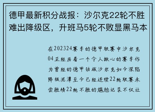 德甲最新积分战报：沙尔克22轮不胜难出降级区，升班马5轮不败显黑马本色