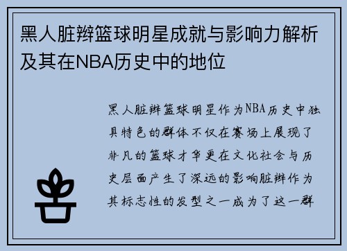 黑人脏辫篮球明星成就与影响力解析及其在NBA历史中的地位