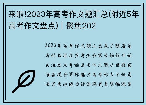 来啦!2023年高考作文题汇总(附近5年高考作文盘点)｜聚焦202