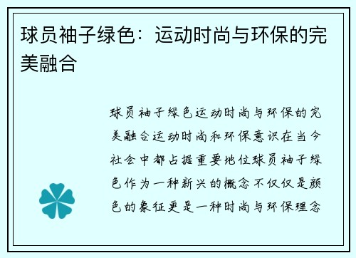 球员袖子绿色：运动时尚与环保的完美融合