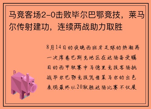 马竞客场2-0击败毕尔巴鄂竞技，莱马尔传射建功，连续两战助力取胜