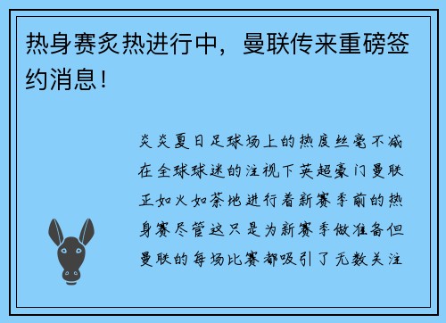 热身赛炙热进行中，曼联传来重磅签约消息！