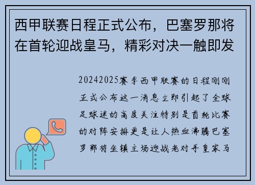 西甲联赛日程正式公布，巴塞罗那将在首轮迎战皇马，精彩对决一触即发！