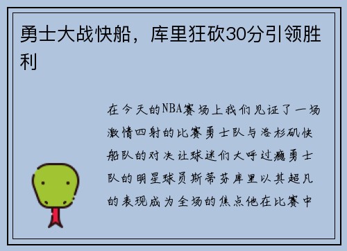 勇士大战快船，库里狂砍30分引领胜利