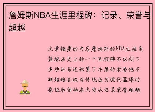 詹姆斯NBA生涯里程碑：记录、荣誉与超越