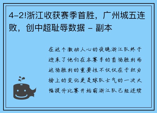 4-2!浙江收获赛季首胜，广州城五连败，创中超耻辱数据 - 副本