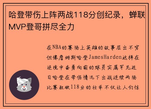 哈登带伤上阵两战118分创纪录，蝉联MVP登哥拼尽全力