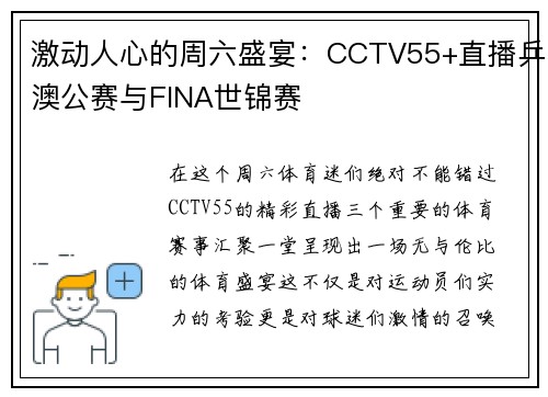 激动人心的周六盛宴：CCTV55+直播乒澳公赛与FINA世锦赛