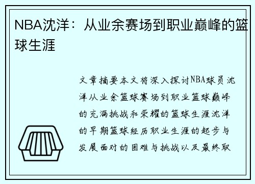 NBA沈洋：从业余赛场到职业巅峰的篮球生涯