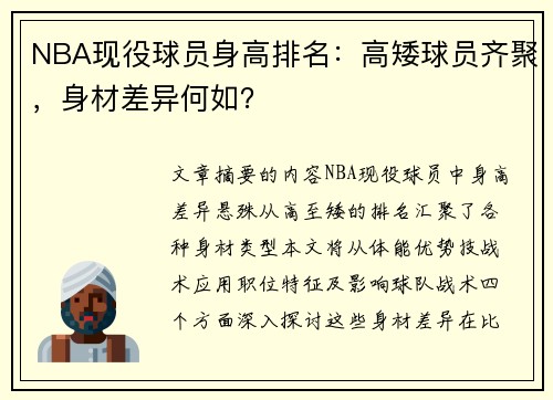 NBA现役球员身高排名：高矮球员齐聚，身材差异何如？