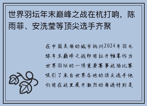 世界羽坛年末巅峰之战在杭打响，陈雨菲、安洗莹等顶尖选手齐聚