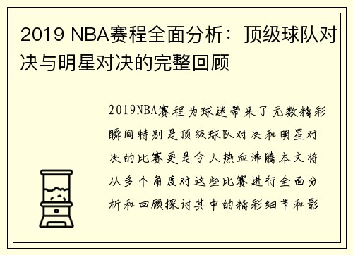 2019 NBA赛程全面分析：顶级球队对决与明星对决的完整回顾