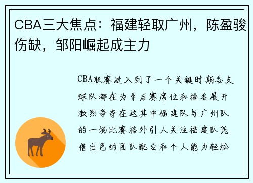 CBA三大焦点：福建轻取广州，陈盈骏伤缺，邹阳崛起成主力