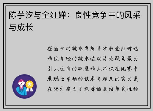 陈芋汐与全红婵：良性竞争中的风采与成长