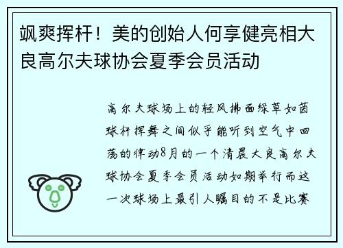 飒爽挥杆！美的创始人何享健亮相大良高尔夫球协会夏季会员活动