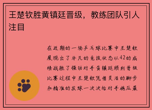 王楚钦胜黄镇廷晋级，教练团队引人注目