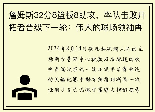 詹姆斯32分8篮板8助攻，率队击败开拓者晋级下一轮：伟大的球场领袖再度上演奇迹