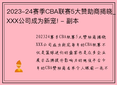 2023-24赛季CBA联赛5大赞助商揭晓_XXX公司成为新宠! - 副本