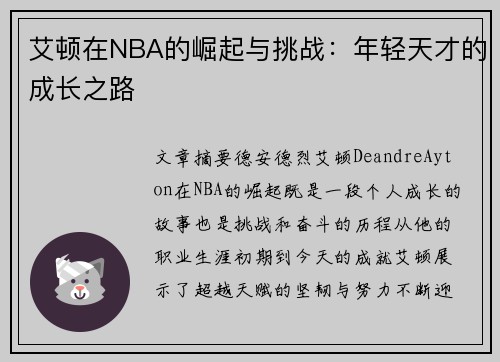 艾顿在NBA的崛起与挑战：年轻天才的成长之路