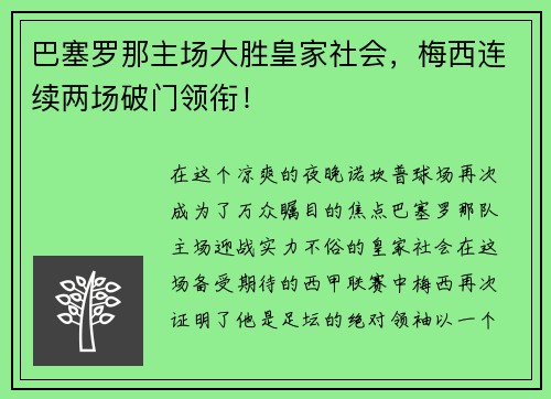 巴塞罗那主场大胜皇家社会，梅西连续两场破门领衔！