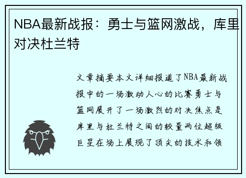 NBA最新战报：勇士与篮网激战，库里对决杜兰特