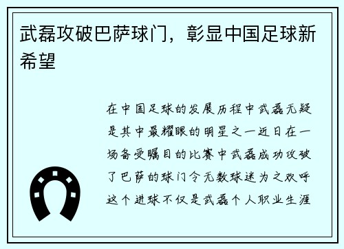 武磊攻破巴萨球门，彰显中国足球新希望