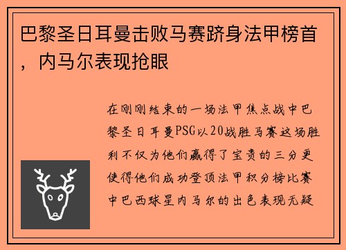 巴黎圣日耳曼击败马赛跻身法甲榜首，内马尔表现抢眼