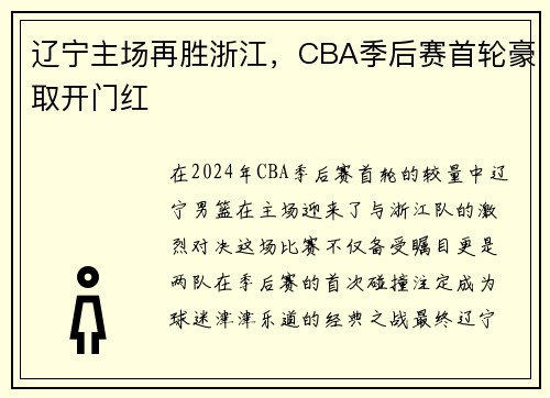 辽宁主场再胜浙江，CBA季后赛首轮豪取开门红