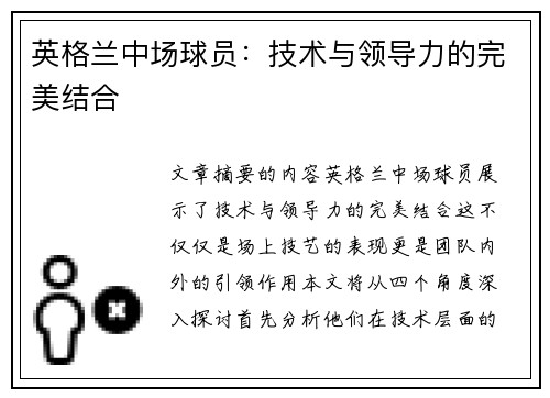 英格兰中场球员：技术与领导力的完美结合