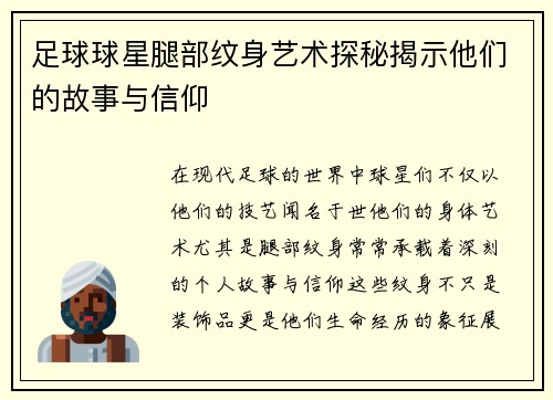 足球球星腿部纹身艺术探秘揭示他们的故事与信仰