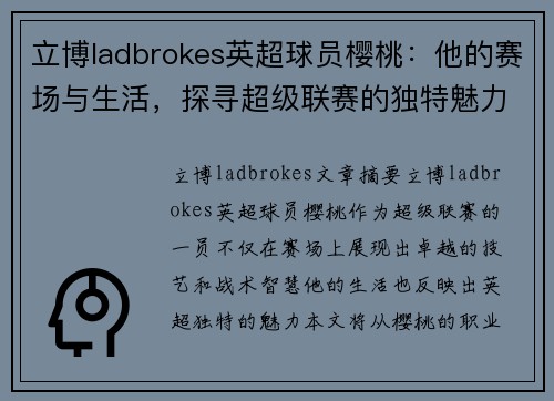 立博ladbrokes英超球员樱桃：他的赛场与生活，探寻超级联赛的独特魅力