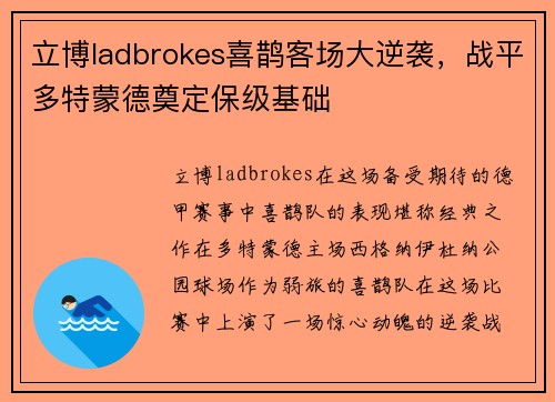 立博ladbrokes喜鹊客场大逆袭，战平多特蒙德奠定保级基础