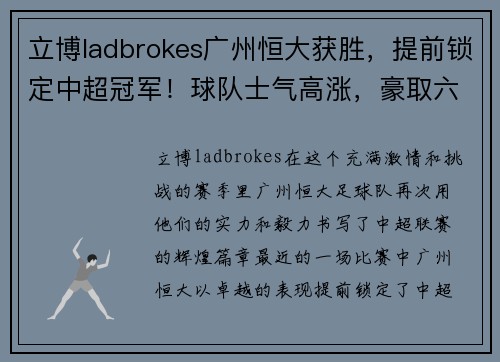 立博ladbrokes广州恒大获胜，提前锁定中超冠军！球队士气高涨，豪取六连胜！