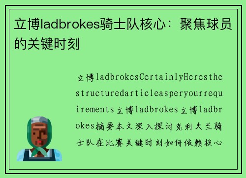 立博ladbrokes骑士队核心：聚焦球员的关键时刻